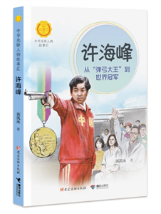 许海峰：从“弹弓大王”到世界冠军